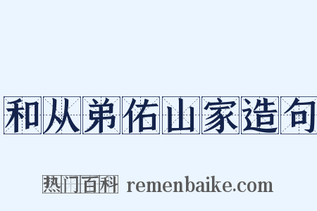 和从弟佑山家造句是什么意思的图片